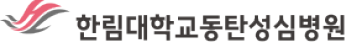 한림대학교 동탄성심병원