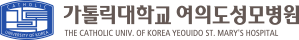 가톨릭대학교 여의도성모병원